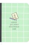 Блокнот для записи иностранных слов. 32 листа, 10,5*14, Scho, салатовый (N1444)