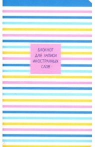 Блокнот для записи иностранных слов 48 листов,13*21 см "Easy. Полосы" (N1449)