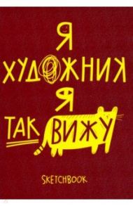 Скетчбук 26 листов, А5, слоновая кость "I am an artist 1" (1100126)