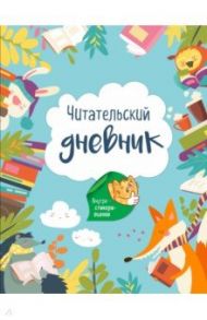 Читательский дневник. Лесные звери (с Лисой)