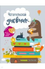 Читательский дневник. Лесные звери (с Медведем)