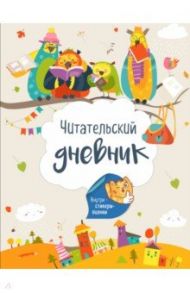 Читательский дневник. Лесные звери (с Совами)