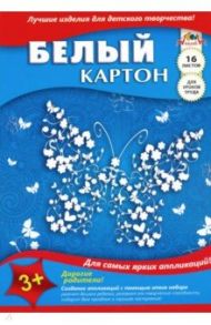 Картон белый "Бабочка" (16 листов, А4) (С2620-03)