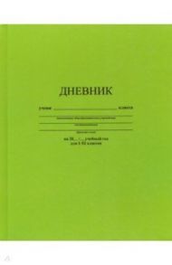 Дневник школьный "Зеленый" (40 листов, А5) (С2676-19)