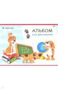 Альбом для рисования 12 листов "УЧЕНЫЕ ЩЕНКИ" (12-4503)
