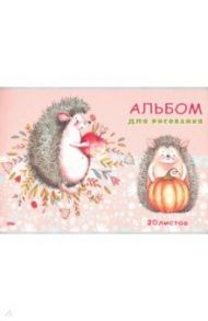 Альбом для рисования 20 листов "ЕЖИКИ И ТЫКВА" (20-4485)