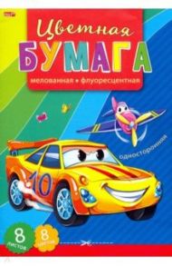 Бумага цветная флоуресцентная 8 листов, 8 цветов "МАШИНКА" (08-9603)