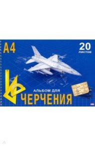 Альбом для черчения 20 листов, А4, гребень "САМОЛЕТ" (20-1106)