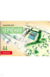 Альбом для черчения 30 листов, А4, гребень "ПОСЕЛОК" (30-1109)