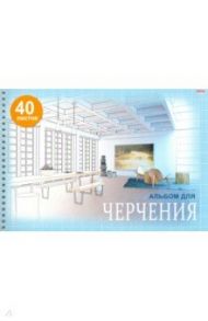 Альбом для черчения 40 листов, А4, гребень "ПРОЕКТ КОМНАТЫ" (40-1110)