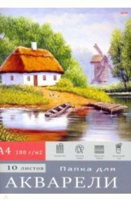 Папка для акварели 10 листов, А4 "ДЕРЕВЕНСКИЙ ПЕЙЗАЖ" (10-7133)