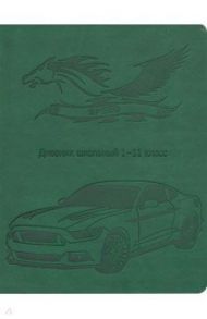 Дневник школьный "ГОНОЧНОЕ АВТО ЗЕЛЕНЫЙ" кожзам (Д40-3441)