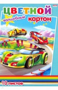 Картон цветной волшебный 10 листов, 10 цветов "СУПЕРГОНКИ" (10-7503)