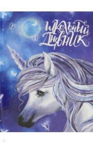 Дневник школьный "СКАЗОЧНЫЙ ЕДИНОРОГ" (49392)