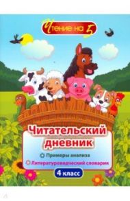 Читательский дневник. 4 класс. Примеры анализа и литературоведческий словарик