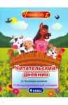 Читательский дневник. 4 класс. Примеры анализа и литературоведческий словарик