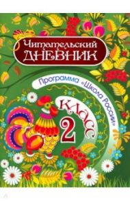Читательский дневник. 2 класс. Программа Школа России