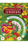 Читательский дневник. 2 класс. Программа Школа России