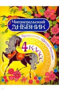 Читательский дневник. 4 класс. Программа Школа России