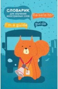 Словарик для изучения иностранных слов "Белка" (49998)