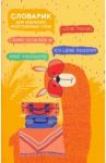 Словарик для изучения иностранных слов "Альпака" (50002)