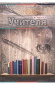 Ежедневник учителя "Книжная полка" (144 листа, А5) (С0594-94)