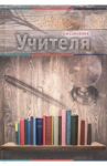 Ежедневник учителя "Книжная полка" (144 листа, А5) (С0594-94)