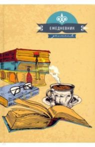 Ежедневник учителя 144 листа, А5, Любимая книга (С0594-97)