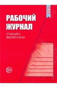 Рабочий журнал старшего воспитателя детского сада. ФГОС ДО