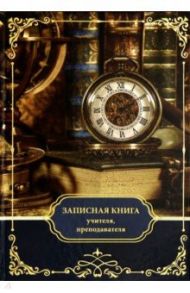 Записная книга учителя "Часы", А5 (50825)