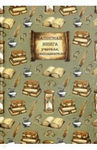 Записная книга учителя "Книги" (А5, 96 листов) (50827)