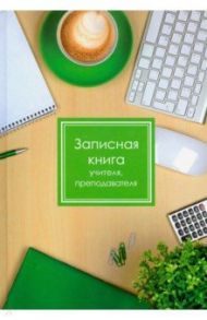Записная книга учителя "Чашка кофе" (А5, 96 листов) (50828)