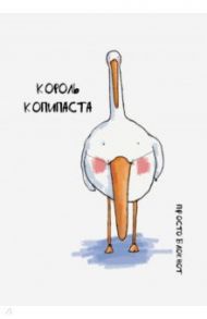 Блокнот "Гусь. Король копипаста" (64 листа, линия)