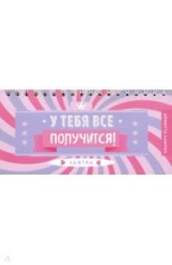 Grumpy planner. У тебя все получится!