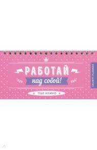 Grumpy planner. Работай над собой!