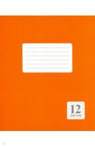Тетрадь 12 листов, клетка "Оранжевая" (219.02)