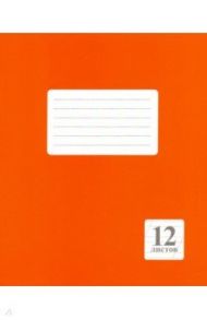 Тетрадь 12 листов, косая линия "Оранжевая" (249.02)