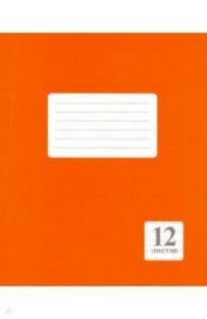 Тетрадь Оранжевая, 12 листов, крупная клетка, А5
