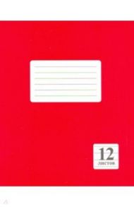 Тетрадь 12 листов, линейка "Красная" (229.03)