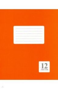 Тетрадь 12 листов,узкая линейка, Оранжевая (Арт.239.02)