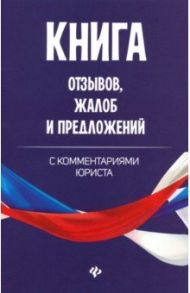Книга отзывов, жалоб и предложений с комментариями юриста / Харченко Анна Александровна