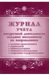 Журнал учета внеурочной деятельности младших школьников