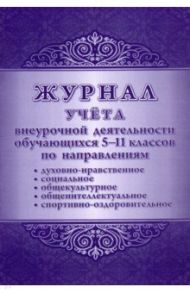Журнал учета внеурочной деятельности обучающихся. 5-11 классы