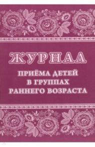 Журнал приёма детей в группах раннего возраста (форма №127)