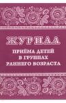 Журнал приёма детей в группах раннего возраста (форма №127)