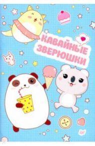 Блокнот "Кавайные зверюшки"