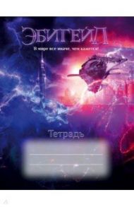 Тетрадь общая "Эбигейл" (48 листов, А5, клетка)
