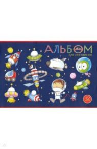 Альбом для рисования, 12 листов, Космический мир (С1009-26)