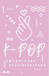 K-POP. Ежедневник недатированный (80 листов, А5)