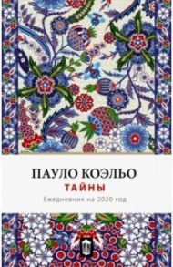 Тайна. Ежедневник 2020 / Коэльо Пауло